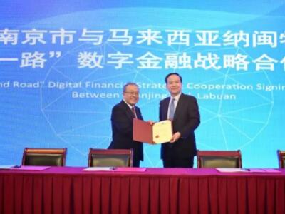 南京市携手马来西亚纳闽特区 “一带一路”数字金融战略合作签约仪式举行